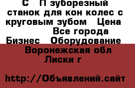 5С280П зуборезный станок для кон колес с круговым зубом › Цена ­ 1 000 - Все города Бизнес » Оборудование   . Воронежская обл.,Лиски г.